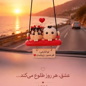 اویز ماشین عاشقانه