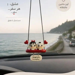 آویز ماشین عاشقانه دوقلب
