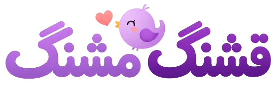 قشنگ مشنگ