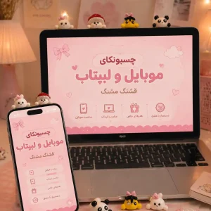 چسبونک